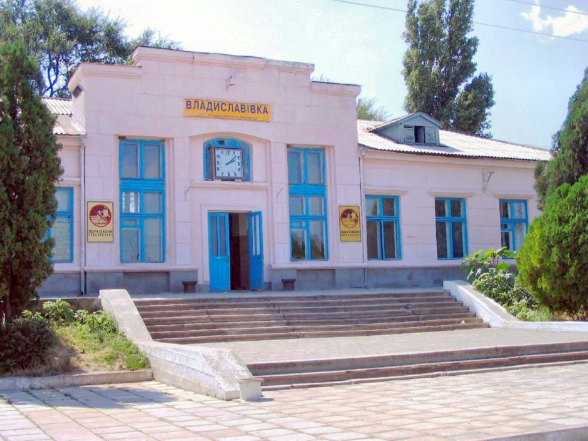 Владиславовка, вокзал