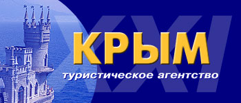 Турагентство Крым-XXI