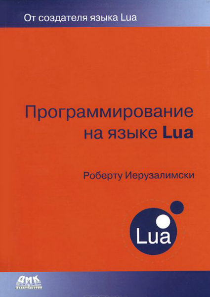 Учебник по Lua